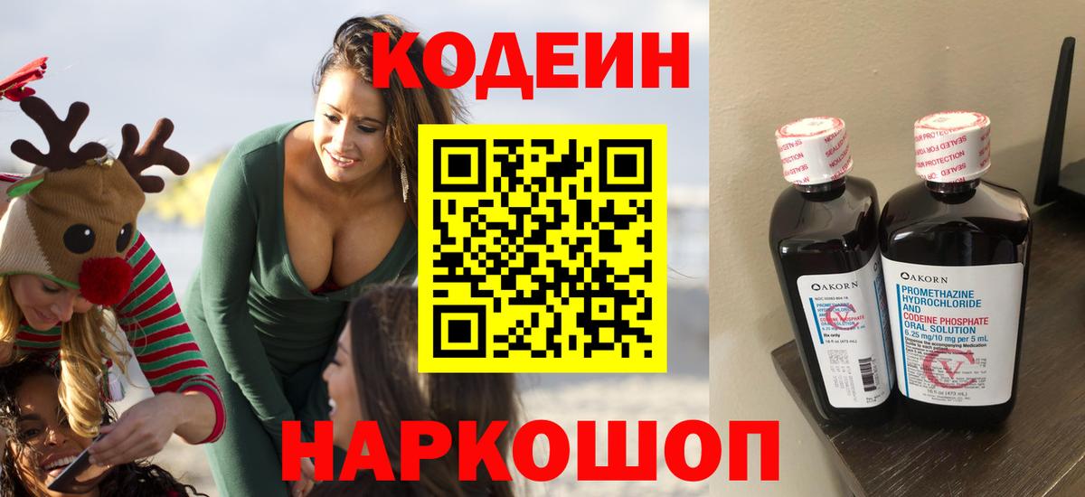 Кодеин напиток Lean (лин)  Вход с VPN  Ейск 