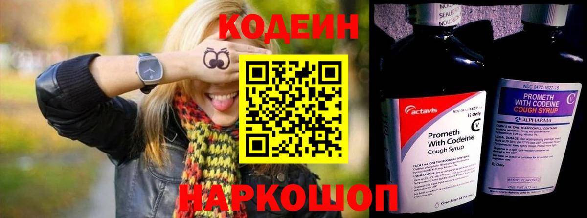 Codein напиток Lean (лин) Ейск